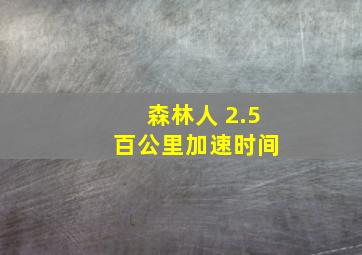 森林人 2.5 百公里加速时间